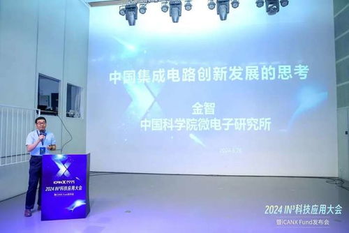 连界icanx科学家基金正式发布,2024 in3科技应用大会在京成功举办