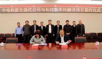 中国电子科技集团公司第十一研究所雷生强式公司与福建省龙岩市长汀县政府签订项目合作协议
