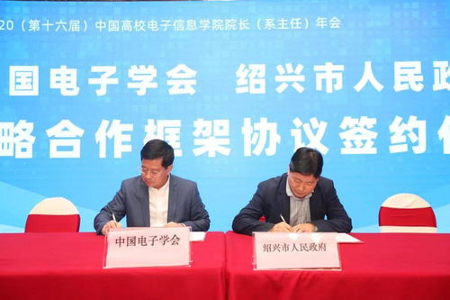 第十六届中国高校电子信息学院院长 系主任 年会在绍隆重召开