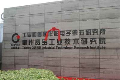 广州五所泰州赛宝工业技术研究院(Taizhou CEPREI)揭牌成立